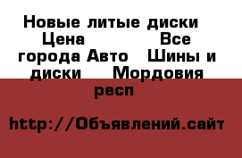 Новые литые диски › Цена ­ 20 000 - Все города Авто » Шины и диски   . Мордовия респ.